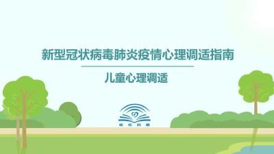 疫情期间，儿童心理如何调适