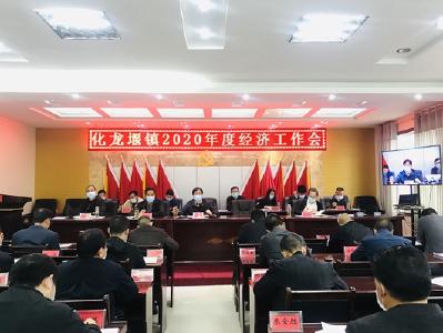 化龙堰镇召开2020年经济工作会