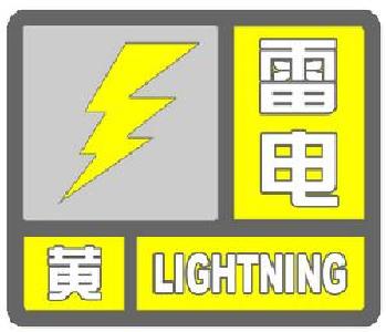 房县发布雷电黄色预警：未来6小时局部有雷雨大风