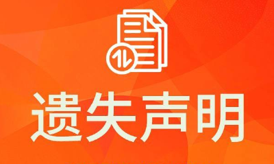 记者证遗失声明 