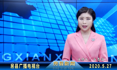 房县新闻20200527