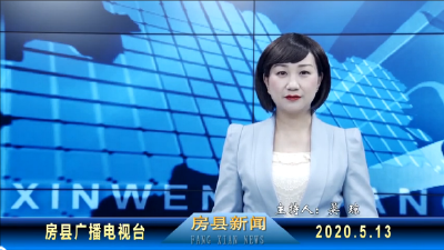 房县新闻20200513