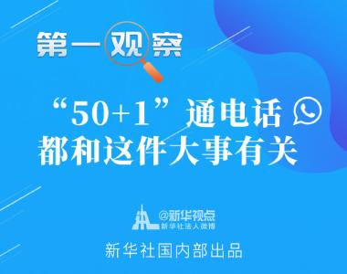 第一观察｜“50+1”通电话，都和这件大事有关