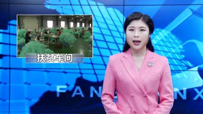 门古寺镇建设11个扶贫车间助力贫困户稳定脱贫