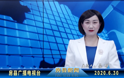 房县新闻20200630