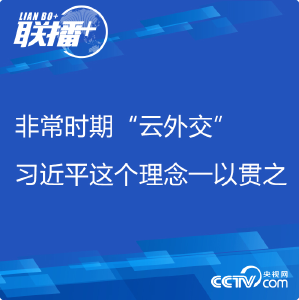 联播+丨非常时期“云外交” 习近平这个理念一以贯之