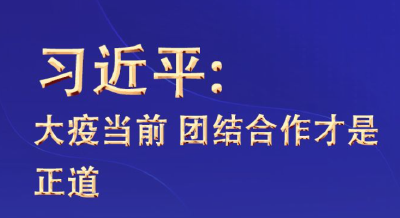 联播+| 习近平：大疫当前 团结合作才是正道 