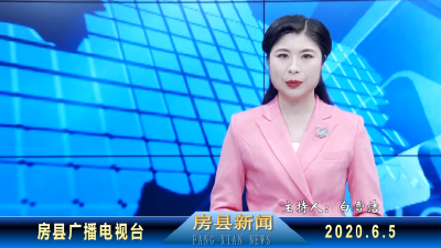 房县新闻20200605