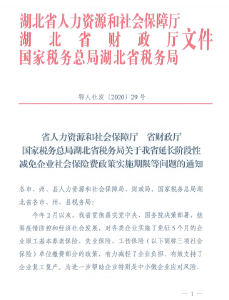 【优化营商】省人力资源和社会保障厅 省财政厅 国家税务总局湖北省税务局关于我省延长阶段性减免企业省会保险费政策实施期限等问题的通知