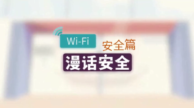 WiFi安全篇