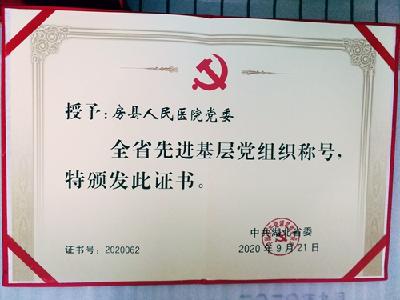 房县人民医院党委荣获省先进基层党组织称号