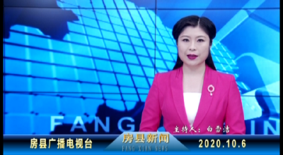 房县新闻20201006