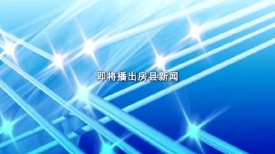 房县新闻20201007