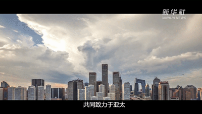 共同繁荣与发展，习近平总书记在历次APEC会议上反复强调