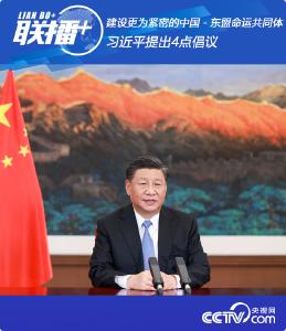 联播+丨建设更为紧密的中国－东盟命运共同体 习近平总书记提出4点倡议