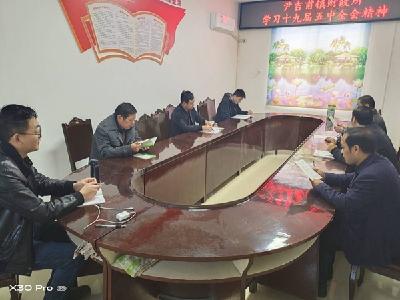 尹吉甫镇财政所召开专题会议学习党的十九届五中全会精神
