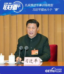 联播+| 扎实推进军事训练转型 习近平总书记提出八个“要”