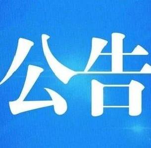 房县人民政府 2020年学考通告 