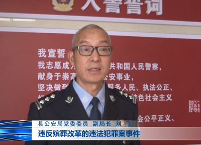 《殡葬改革大家谈》系列报道之五：县公安局