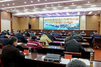 县委党建工作领导小组2021年第一次会议召开