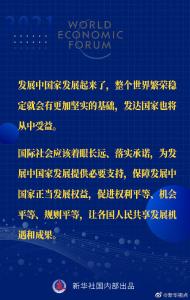 习近平总书记“达沃斯议程”特别致辞金句来啦！