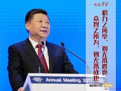 天天学习｜四年前习近平总书记“达沃斯演讲”中这句用典切中现实