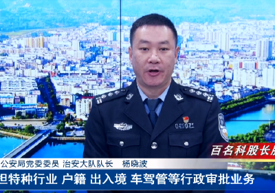 “百名科股长公开服务承诺活动”系列报道之十：房县公安局治安大队队长杨晓波