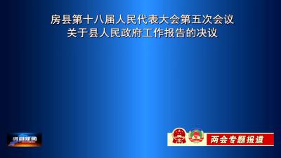 房县第十八届人民代表大会第五次会议关于县人民政府工作报告的决议