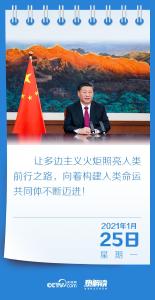 热解读｜再登达沃斯论坛，习近平总书记向世界释放鲜明信号