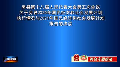房县第十八届人民代表大会第五次会议关于房县2020年国民经济和社会发展计划执行情况与2021年国民经济和社会发展计划报告的决议