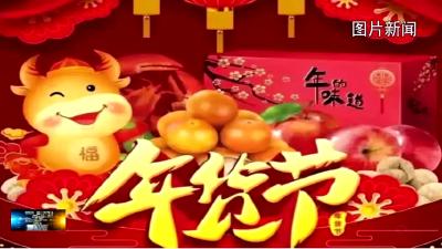 1月30号房县将启动“网络年货节”活动
