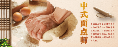 【培训信息快递】中式面点师培训班即将开课！抓紧报名！