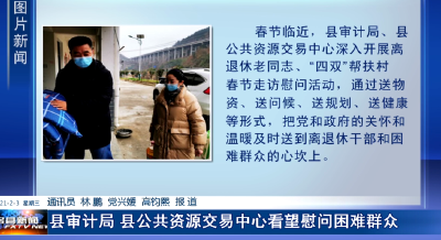 县审计局、县公共资源交易中心看望慰问困难群众