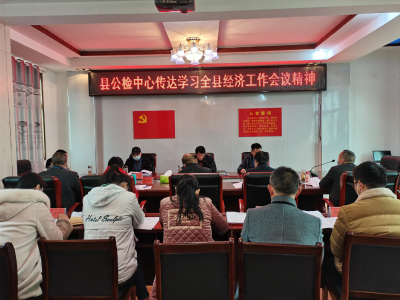 县公共检验检测中心：传达全县经济工作会议 安排2021年工作