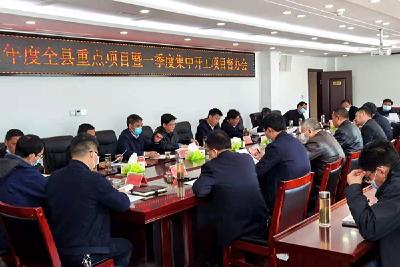 纪道清主持召开2021年度全县重点项目暨一季度集中开工项目督办会  