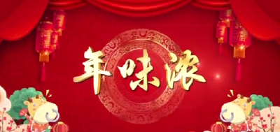 《年味浓》系列报道：黄酒飘香“年味儿”渐浓