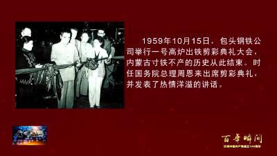 [百年瞬间] 包钢一号高炉出铁