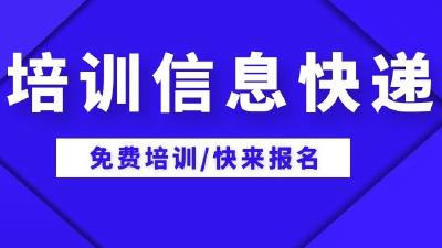 【培训信息快递】电子商务（网络直播）免费培训啦~