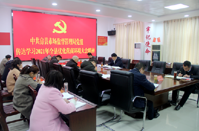 房县市场监管局传达贯彻全县优化营商环境大会精神 