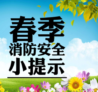 必看！房县消防发布春季消防安全提示30条
