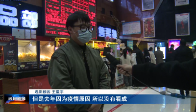 正月里观影一票难求 流动减少等因素让刚需更刚