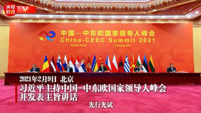 独家视频丨习近平：中欧关系积极发展为中国-中东欧国家合作带来新机遇