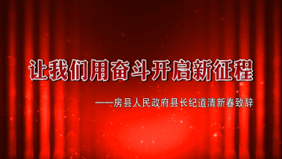 让我们用奋斗开启新征程——房县人民政府县长纪道清新春致辞
