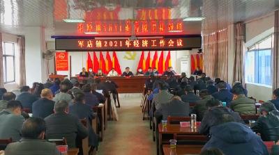 军店镇：圆满完成“十三五”工作任务 奋力谱写“十四五”新篇章