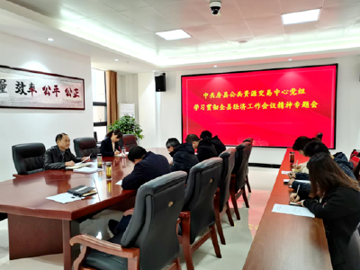 房县公共资源交易中心学习贯彻全县经济工作会议精神