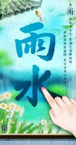 今日雨水！开工大吉！