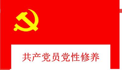 习近平谈共产党员的党性
