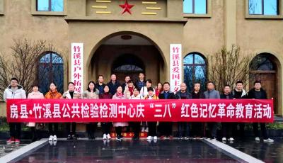 房县·竹溪县公共检验检测中心共庆“三八”红色记忆革命教育活动
