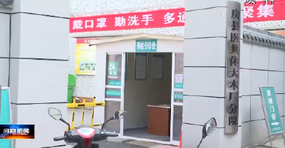 房县两家基层医疗机构获国家卫健委通报表扬