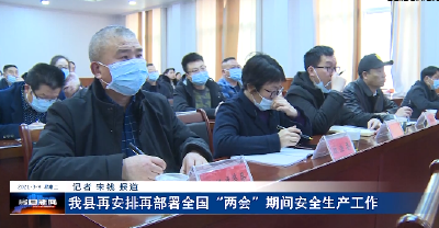 我县再安排再部署全国“两会”期间安全生产工作